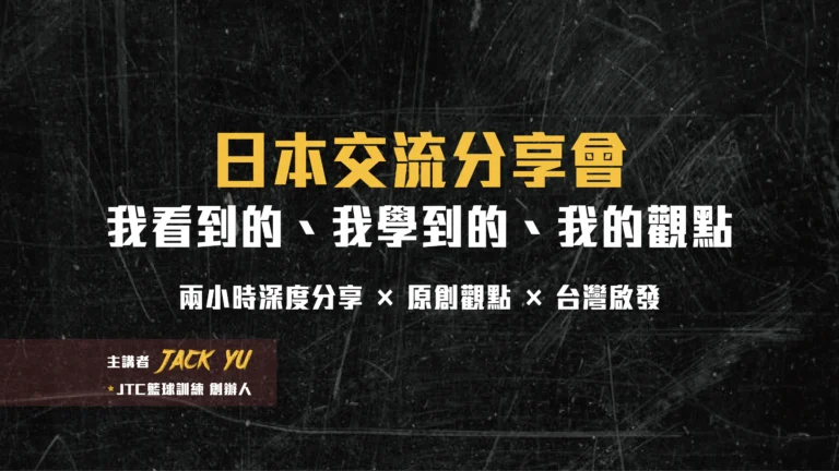 JTC日本籃球進修分享會