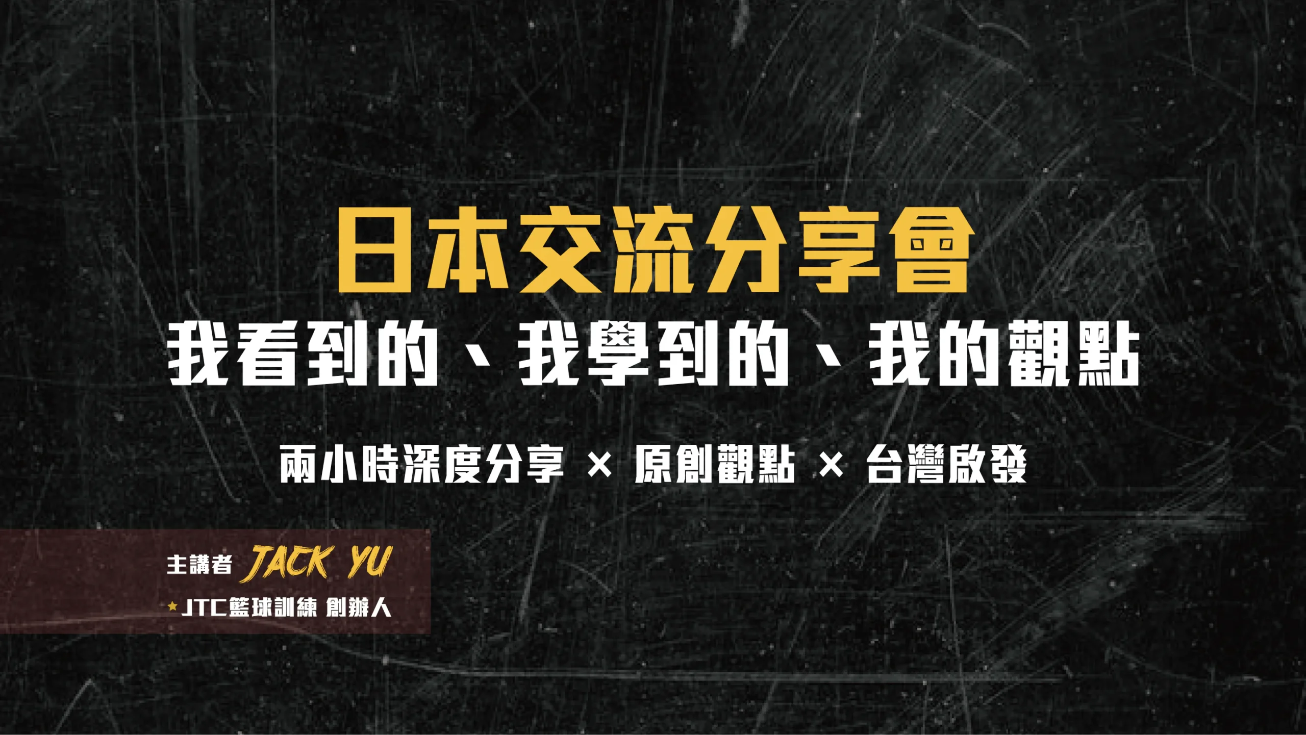 JTC日本籃球進修分享會